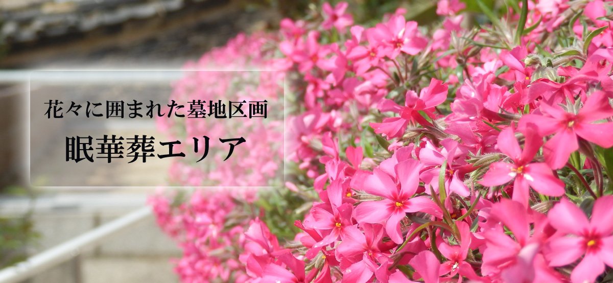 眠華葬について